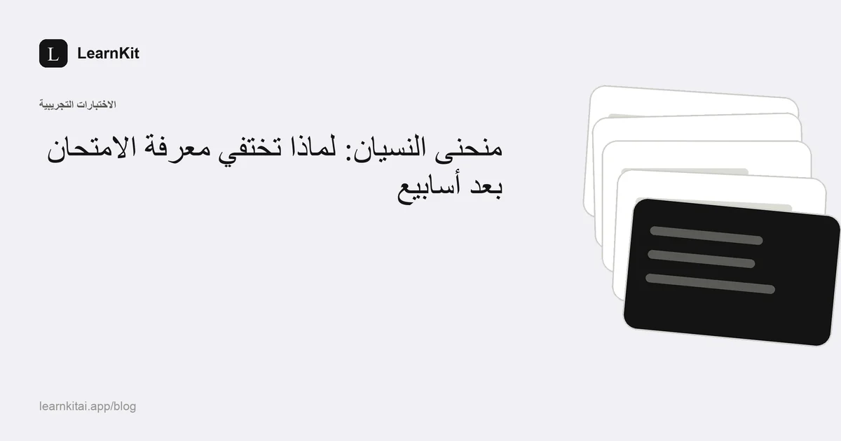 عنوان «منحنى النسيان: لماذا تختفي معرفة الامتحان بعد أسابيع» فوق نقش هادئ أحادي اللون