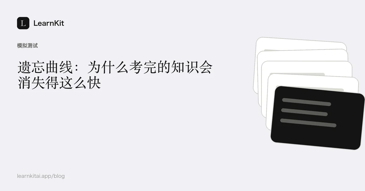 文章标题《遗忘曲线:为什么考完的知识会消失得这么快》,置于宁静的黑白图案之上